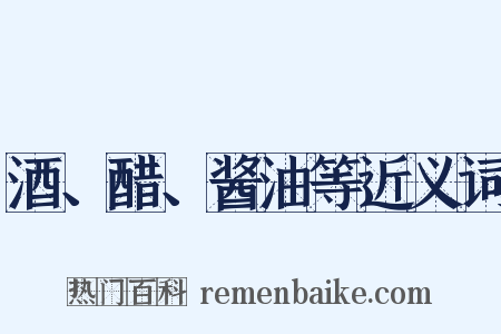 酒、醋、酱油等近义词是什么意思的图片